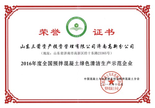 三箭投資高新分公司榮獲“全國預拌混凝土綠色清潔生產示范企業(yè)”稱號