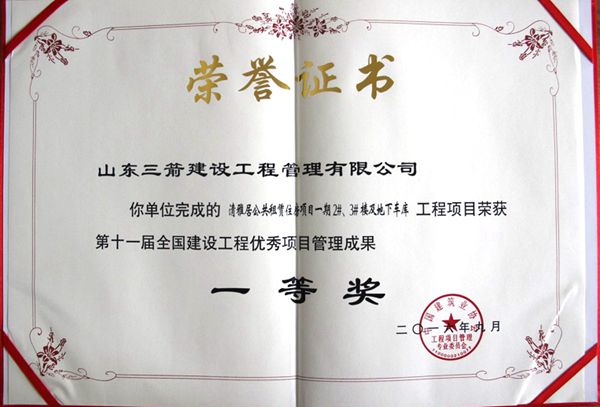 全國建設(shè)工程優(yōu)秀項(xiàng)目管理成果一等獎(jiǎng)：以科技創(chuàng)新推進(jìn)全過程管控，以綠色理念雕琢精細(xì)化管理，打造公租房項(xiàng)目“魯班獎(jiǎng)”工程