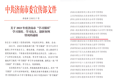 喜訊！三箭集團學(xué)習(xí)管理組榮獲 2023年度濟南市“學(xué)習(xí)強國”學(xué)習(xí)強組
