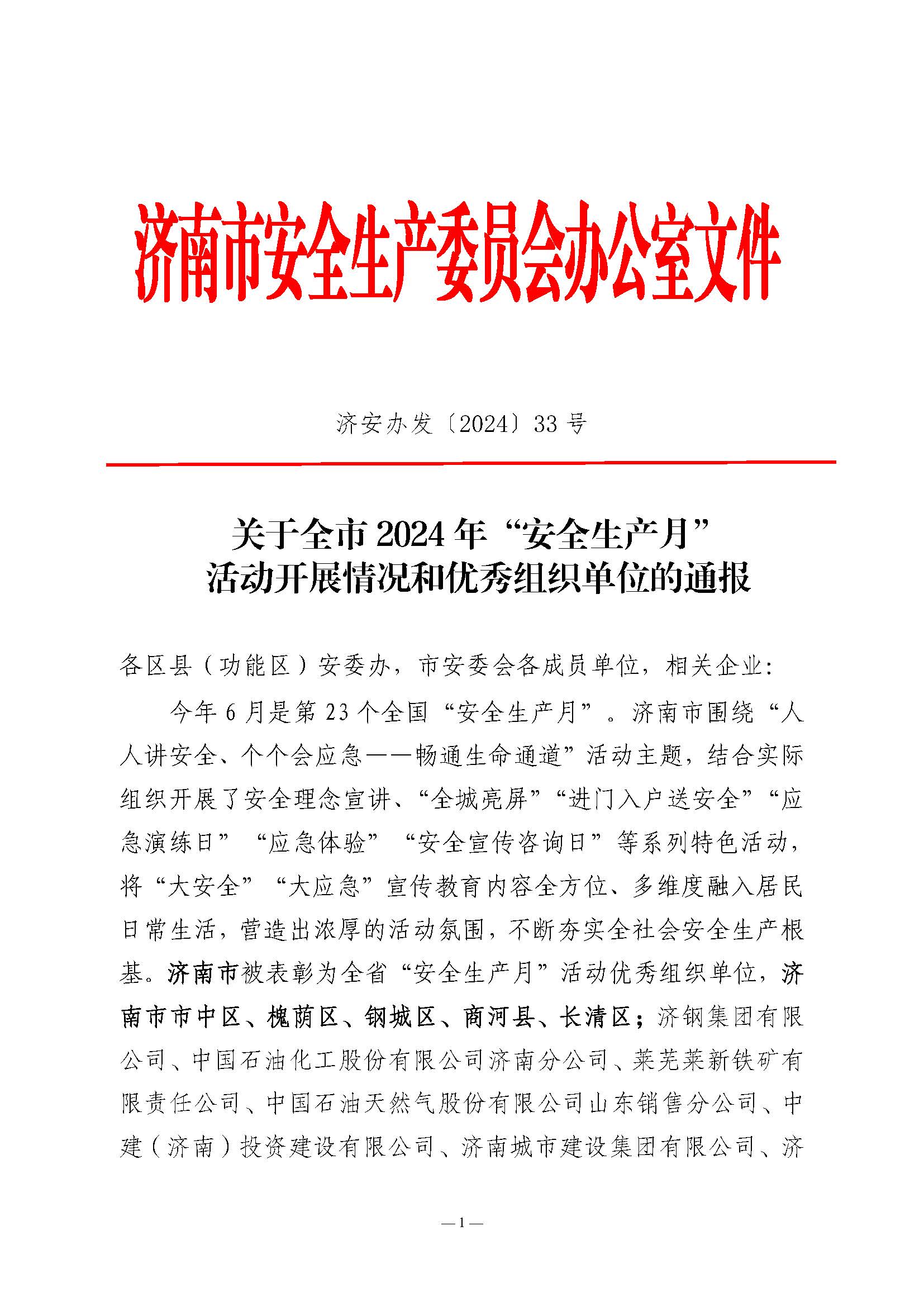 關(guān)于全市2024年“安全生產(chǎn)月”活動(dòng)開(kāi)展情況和優(yōu)秀組織單位的通報(bào)(濟(jì)安辦發(fā)〔2024〕33號(hào)_頁(yè)面_1
